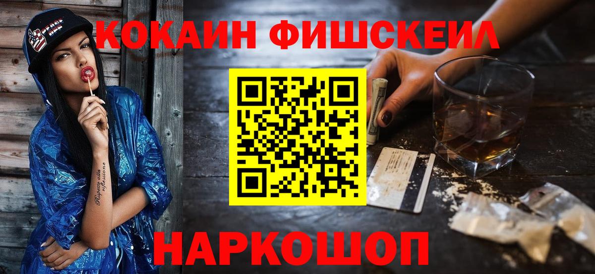 Кокаин FishScale Новозыбков