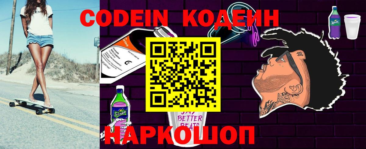 Codein напиток Lean (лин)  Вход с VPN  Новозыбков 